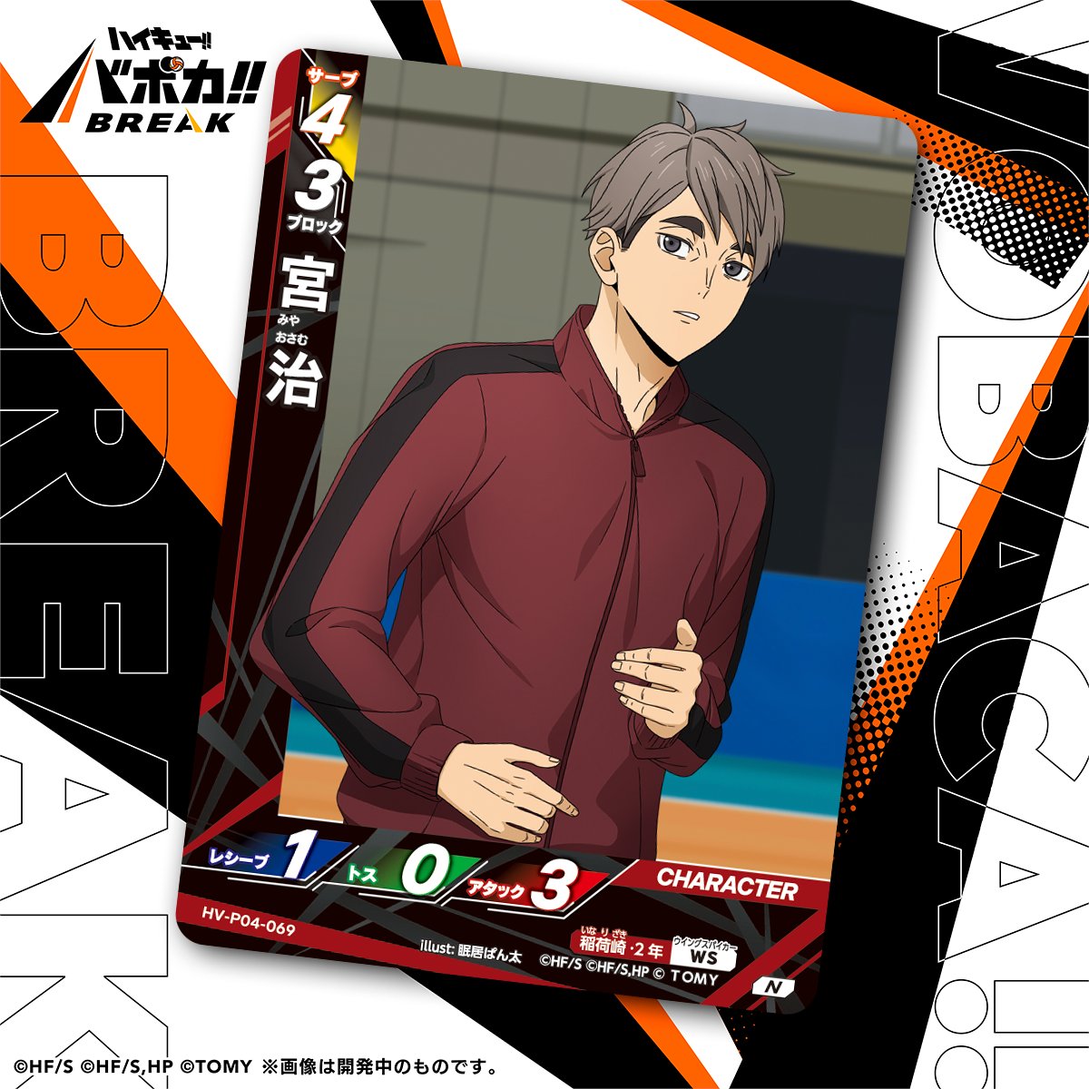 haikyu_vobaca's tweet photo. 【カード紹介🏐】
10/24（土）発売の HV-P04 ハイキュー!! バボカ!! BREAK ブースターパック 才能とセンスに収録されるカードの紹介バボ✨

〈キャラカード〉
「宮 治」

商品情報はこちら▼
https://t.co/2gvniXRG7C

#ハイキュー !! #hq_anime #バボカ https://t.co/W7h6564HyW