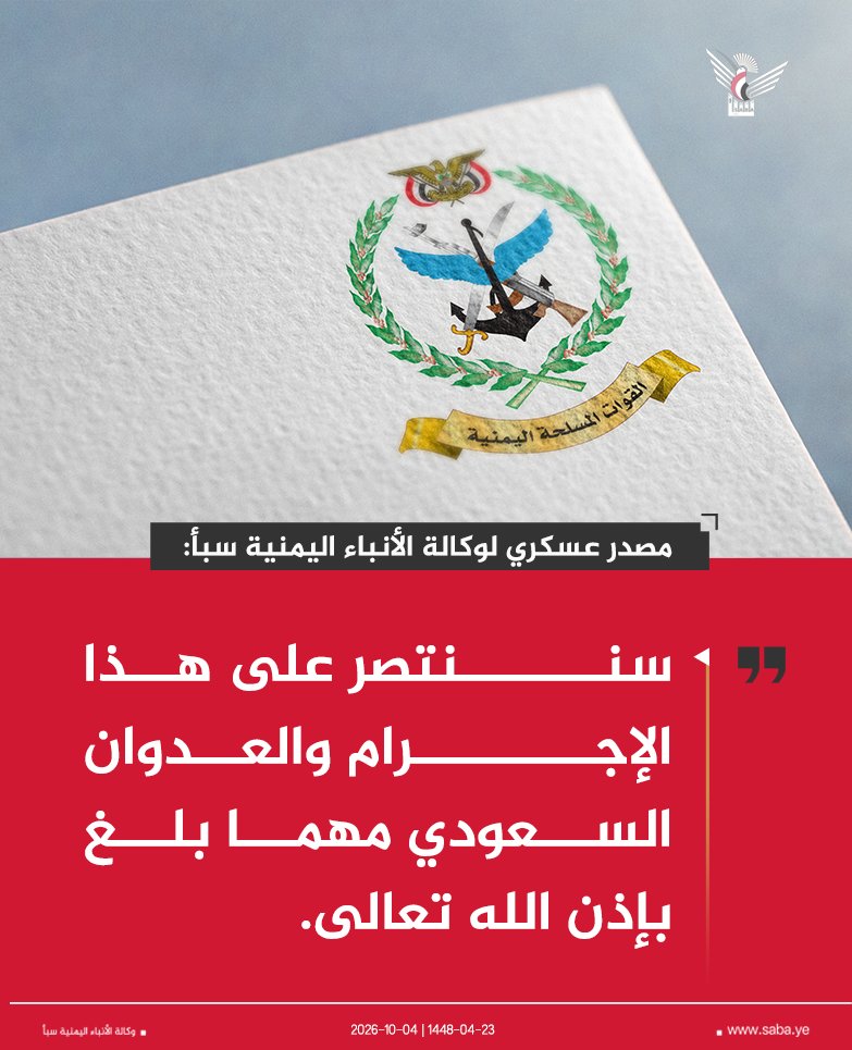 Nasr_Amer1's tweet photo. عاااااااااااااااااااجل

مصدر عسكري بالقوات المسلحة اليمنية لوكالة سبأ : 

 - ضرباتنا في العمق السعودي هي دفاعية والمعتدي لا حق له.

- سننتصر على هذا الإجرام والعدوان السعودي مهما بلغ بإذن الله تعالى. https://t.co/pj0XyaV9U4