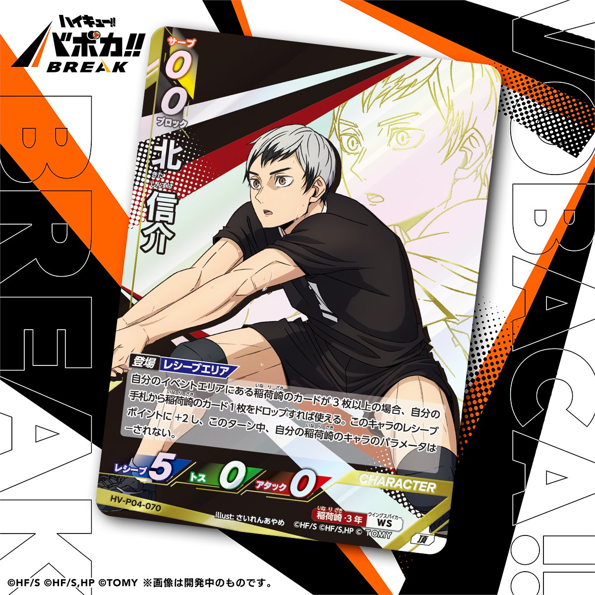 haikyu_vobaca's tweet photo. 【カード紹介🏐】
10/24（土）発売の HV-P04 ハイキュー!! バボカ!! BREAK ブースターパック 才能とセンスに収録されるカードの紹介バボ✨

〈キャラカード〉
「北 信介」

商品情報はこちら▼
https://t.co/2gvniXRG7C

#ハイキュー !! #hq_anime #バボカ https://t.co/sQqCupzfFB