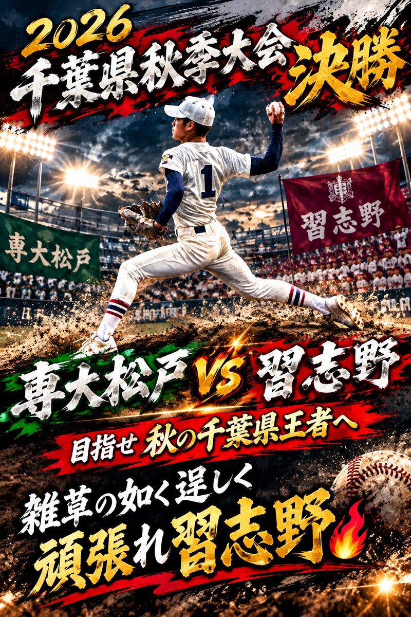 doteclub0828's tweet photo. おはようございます（🔥⚾️🔥）
10/5(月)気温17℃🌡️☁️ 
千葉県秋大会決勝の朝⚾️
専大松戸vs習志野！！因縁の対決！！🔥
まぁ〜皆様は◯◯の方が強いとか思ってる方が多いと思います。（笑）私は観る観点違う笑
秋大は新チーム向上と共にチーム作り。
本日も一日宜しくお願いします🙇⤵︎ https://t.co/I0W9SGqQsn