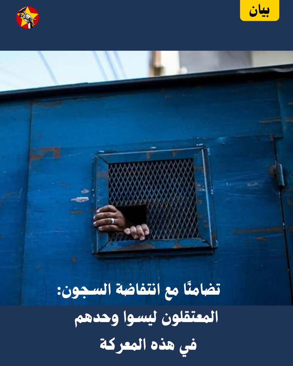 SRCEgypt's tweet photo. الإضراب الحالي داخل السجون المصرية ليس احتجاجًا محدودًا على ظروف الاحتجاز، ولا مجرد رد فعل على سوء المعاملة، بل انتفاضة جديدة من أجل الحرية، يرفع فيها المعتقلون أجسادهم في وجه آلة قمع كاملة
🔴اقرأ البيان من هنا 👇
https://t.co/6D89b45QwK https://t.co/6UIy8nyuAu
