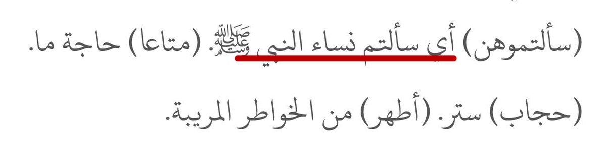 ll_27ii's tweet photo. @co27gi @womennarelife اولا هذه الايه نزلت المقصود بها نساء النبي وتقدر تشوف الايه قبلها وبتعرف انه المقصود نساء النبي وحتى بالايه ذي مو مذكور النقاب ! الحجاب هو الحجاب من اين خرج تغطيه الوجه والنقاب!!"حدثوني بالمنطق " https://t.co/3zZcyky4wj
