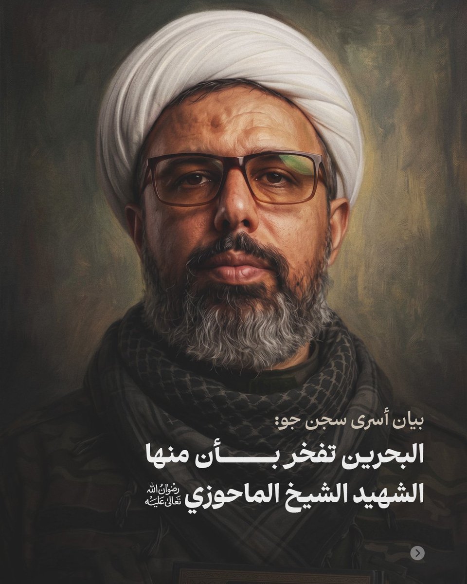 COALITION14's tweet photo. أسرى البحرين: البحرين تفخر بأن منها الشهيد الشيخ الماحوزي (رض)

"نحن فخورون بأننا نريد تطبيق أهداف القرآن والسنة، وفئات شعبنا المختلفة منهمكة في هذا الطريق المصيري العظيم تنثر الأرواح والأموال والأعزاء في سبيل الله تعالى".

هذا المقطع الخالد من الوصية السياسية الإلهية الخالدة للإمام الخميني العظيم (قده) يختصر الكلام، ويوجز الخطاب عند الحديث عن الشهيد الشيخ علي الماحوزي (رض)، وهو الذي كان فخوراً بانهماكه في تطبيق إحقاق الحق وإبطال الباطل حتى نثر روحه ودمه المبارك في ذلك السبيل المقدس.

أما وبعد أن مضى الشهيد إلى عليائه، فقد ألقى على أعتاقنا حملاً ثقيلاً بمواصلة هذا الطريق المصيري العظيم، وهذا لن يتم ولن يكون إلا بتمجيد هؤلاء العظام. ولذا وجب علينا أن نبحث ونفتش في حياة هذا الشهيد الإلهي الذي قضى على خطوط التماس مع العدو الصهيوني في جنوب لبنان، ونسأل: ما الذي دفع عالم دين بحراني بأن يكون هناك ؟!.

رضوان الله وبركاته على مفخرة البحرين سماحة الشهيد الشيخ علي الماحوزي (رض)، ورزقنا الله شفاعته ومجاورته في جنان الخلد.

أسرى البحرين
السبت ٣ أكتوبر ٢٠٢٦م
سجن جو المركزي / البحرين