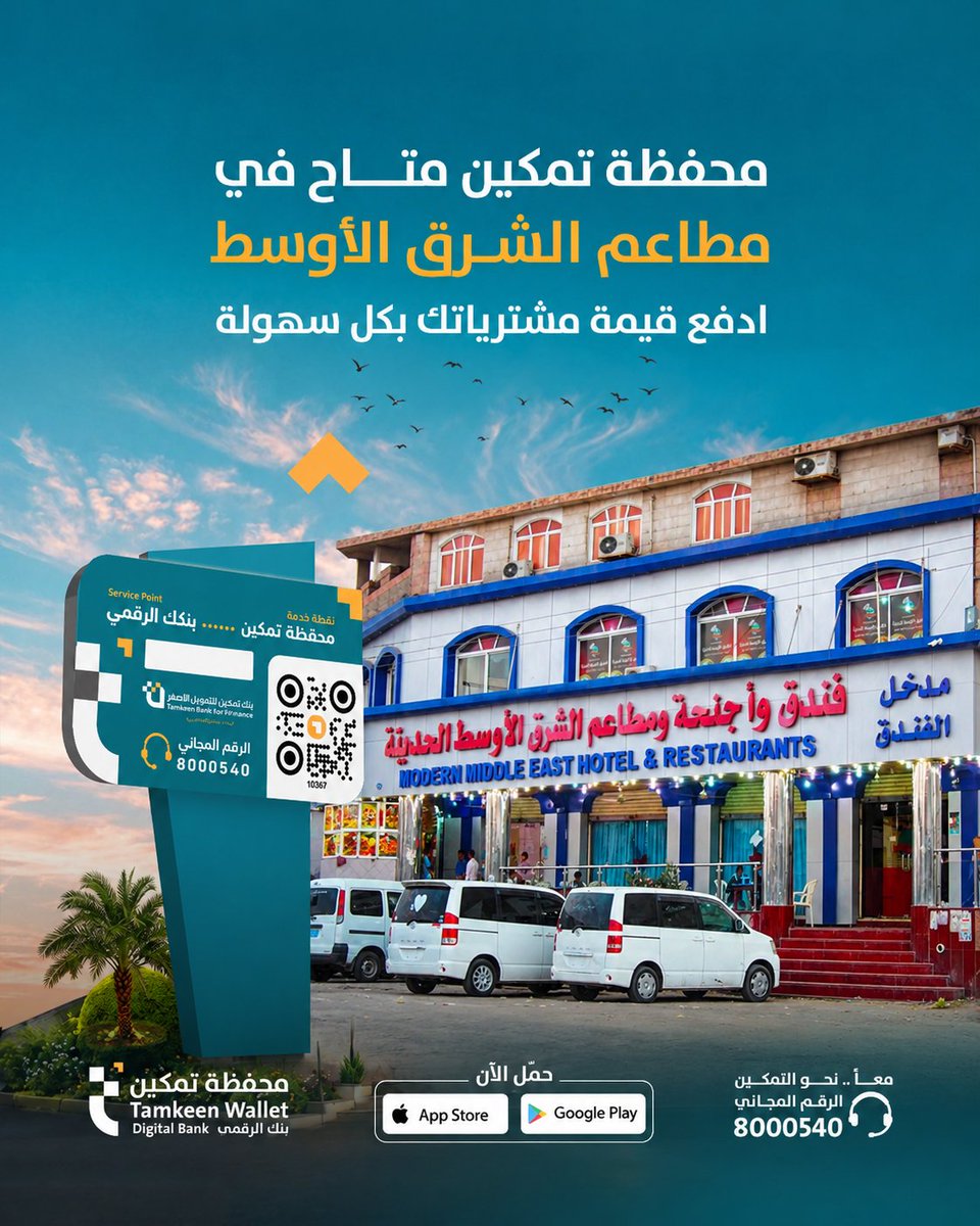 Tamkeenwallet's tweet photo. استمتع بأكلك، وخلِّ الدفع أسهل!
مع محفظة تمكين تقدر تدفع بسهولة وسرعة  في عدد من المطاعم المعروفة في عدن عبر نقاط الدفع المتوفرة. 
مع نقاط دفع محفظة تمكين… الدفع أسهل.
#محفظة_تمكين #بنكك_الرقمي https://t.co/cIMZyUGQgS