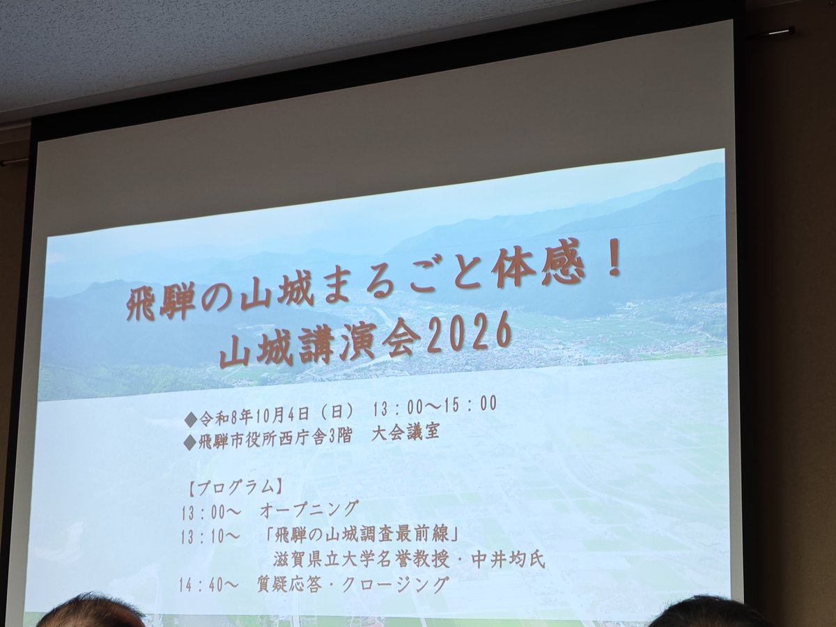 ruri_pposan's tweet photo. 2026.10.4
飛騨の山城まるごと体感！
山城講演会2026を拝聴

国史跡請け負い人中井先生のお話はいつも面白いです。

夏の城と冬の城
雪深い飛騨ならではの事ですね。

昨日菩提山城に来ていただいた方にお会い出来ました。
今日は古川城のガイドをされていました。

同じ岐阜県だけど飛騨国は遠いな https://t.co/HzakSRYzud