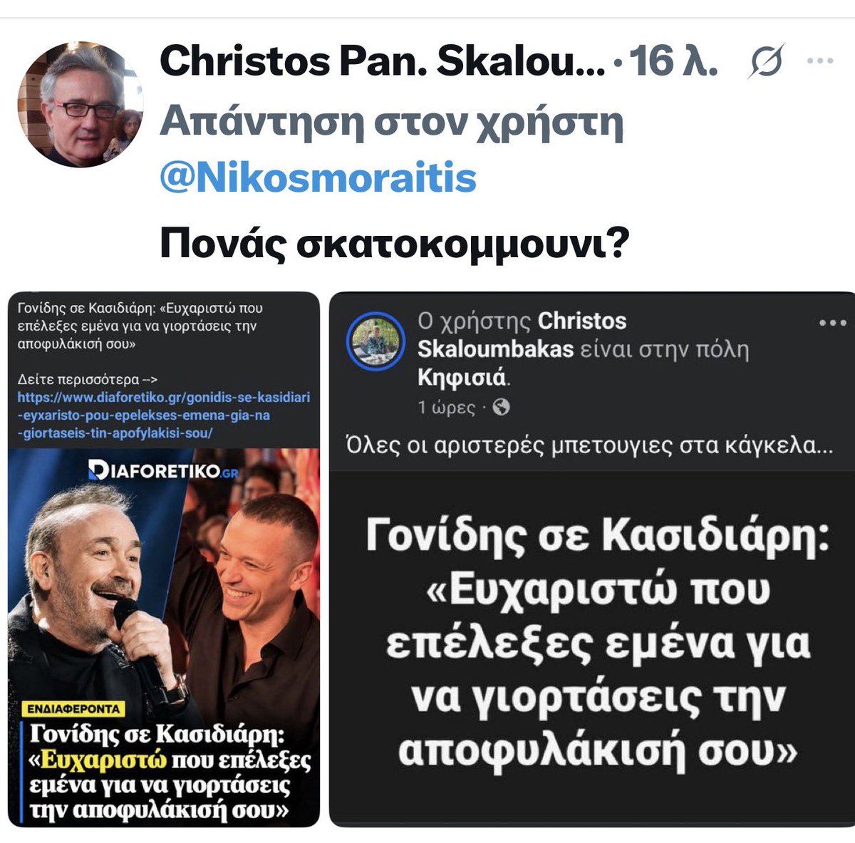 Nikosmoraitis's tweet photo. Η ανάρτησή μου για τον Γονίδη και τον χρυσαυγίτη εγκληματία Κασιδιάρη είχε κάποιες αντιδράσεις…
Δύο μικρά δείγματα:
Ο πρώτος είναι ο γιος του αρχιβασανιστή της Μακρονήσου, Σκαλούμπακα.
Ο άλλος είναι κάποιος που -απλώς- θέλει να μας στείλει στη Μακρόνησο (μόνο μην του πείτε ότι ο Μίκης Θεοδωράκης ζήτησε να ταφεί σαν κομμουνιστής και ότι οι ομοϊδεάτες του πούλησαν τη μισή Κύπρο και αποσυντονιστεί).

Τα παραθέτω για να μην ξεχνάμε τη γλώσσα και τις προθέσεις αυτών των ανθρώπων. Οι εποχές είναι πονηρές. Μία διεφθαρμένη κυβέρνηση και ένα παρηκμασμένο πολιτικό σύστημα μπορούν να αναστήσουν το Τέρας. «Πόσο χειρότεροι να είναι αυτοί;». Μην αφήσετε ποτέ να κυριαρχήσει μέσα σας αυτό το ερώτημα.

Άλλο η ελλειμματική Δημοκρατία που πρέπει να βελτιωθεί και άλλο ο Φασισμός. Το Τέρας είναι εδώ και έχει ακριβώς την ίδια φάτσα που είχε πάντα.
