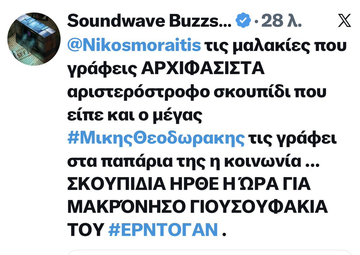 Nikosmoraitis's tweet photo. Η ανάρτησή μου για τον Γονίδη και τον χρυσαυγίτη εγκληματία Κασιδιάρη είχε κάποιες αντιδράσεις…
Δύο μικρά δείγματα:
Ο πρώτος είναι ο γιος του αρχιβασανιστή της Μακρονήσου, Σκαλούμπακα.
Ο άλλος είναι κάποιος που -απλώς- θέλει να μας στείλει στη Μακρόνησο (μόνο μην του πείτε ότι ο Μίκης Θεοδωράκης ζήτησε να ταφεί σαν κομμουνιστής και ότι οι ομοϊδεάτες του πούλησαν τη μισή Κύπρο και αποσυντονιστεί).

Τα παραθέτω για να μην ξεχνάμε τη γλώσσα και τις προθέσεις αυτών των ανθρώπων. Οι εποχές είναι πονηρές. Μία διεφθαρμένη κυβέρνηση και ένα παρηκμασμένο πολιτικό σύστημα μπορούν να αναστήσουν το Τέρας. «Πόσο χειρότεροι να είναι αυτοί;». Μην αφήσετε ποτέ να κυριαρχήσει μέσα σας αυτό το ερώτημα.

Άλλο η ελλειμματική Δημοκρατία που πρέπει να βελτιωθεί και άλλο ο Φασισμός. Το Τέρας είναι εδώ και έχει ακριβώς την ίδια φάτσα που είχε πάντα.