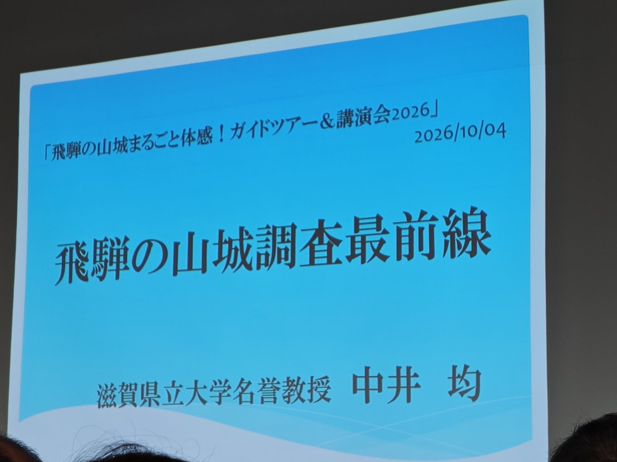 ruri_pposan's tweet photo. 2026.10.4
飛騨の山城まるごと体感！
山城講演会2026を拝聴

国史跡請け負い人中井先生のお話はいつも面白いです。

夏の城と冬の城
雪深い飛騨ならではの事ですね。

昨日菩提山城に来ていただいた方にお会い出来ました。
今日は古川城のガイドをされていました。

同じ岐阜県だけど飛騨国は遠いな https://t.co/HzakSRYzud