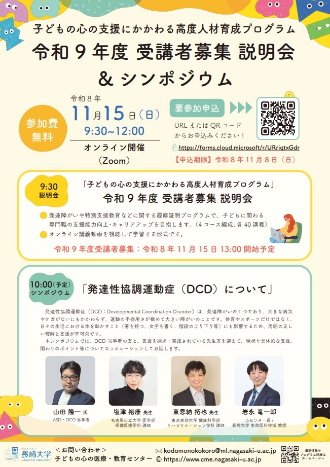 shunya5's tweet photo. 参加無料のDCDのシンポジウム、これはぜひみなさんどうぞ！
子どもの心の支援にかかわる高度人材育成プログラム説明会&シンポジウム「発達性協調運動症（DCD）について」
■日時：令和8年11月15日（日）9：30～12：00
■開催形式：オンライン（Zoom）
■対象：どなたでも （※事前に参加申込が必要です）
■参加費：無料
■参加申込：下記URLまたは、添付の二次元コードからお申込みください。
https://t.co/oc6tgm9FsX
※締切：１１月8日（日）
■内容：
【第1部】9：30～
「子どもの心の支援にかかわる高度人材育成プログラム」令和9年度受講者募集説明会
【第2部】10：00～（予定）
シンポジウム「発達性協調運動症（DCD）について」
＜講師＞
山田 隆一 氏（ASD・DCD当事者）
塩津 裕康 先生（名古屋市立大学 医学部 保健医療学科 講師）
東恩納 拓也 先生（東京家政大学 健康科学部 リハビリテーション学科 講師）
岩永 竜一郎(当センター長／長崎大学 生命医科学域 教授)