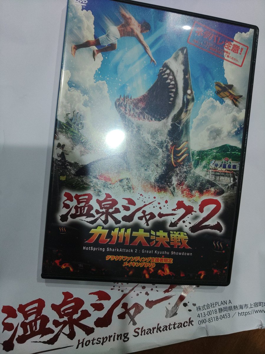 kajioshinji3223's tweet photo. 温泉シャーク２　九州大決戦

メイキングDVDをいただき、視聴中！
クラウドファンディングの特典なんですよ。

熊本市はdenkikanで10月16日本編公開ですよ。見逃されぬよう！
熊日映画評は15日掲載で私が書いてます。 https://t.co/TC6GTKaSyU