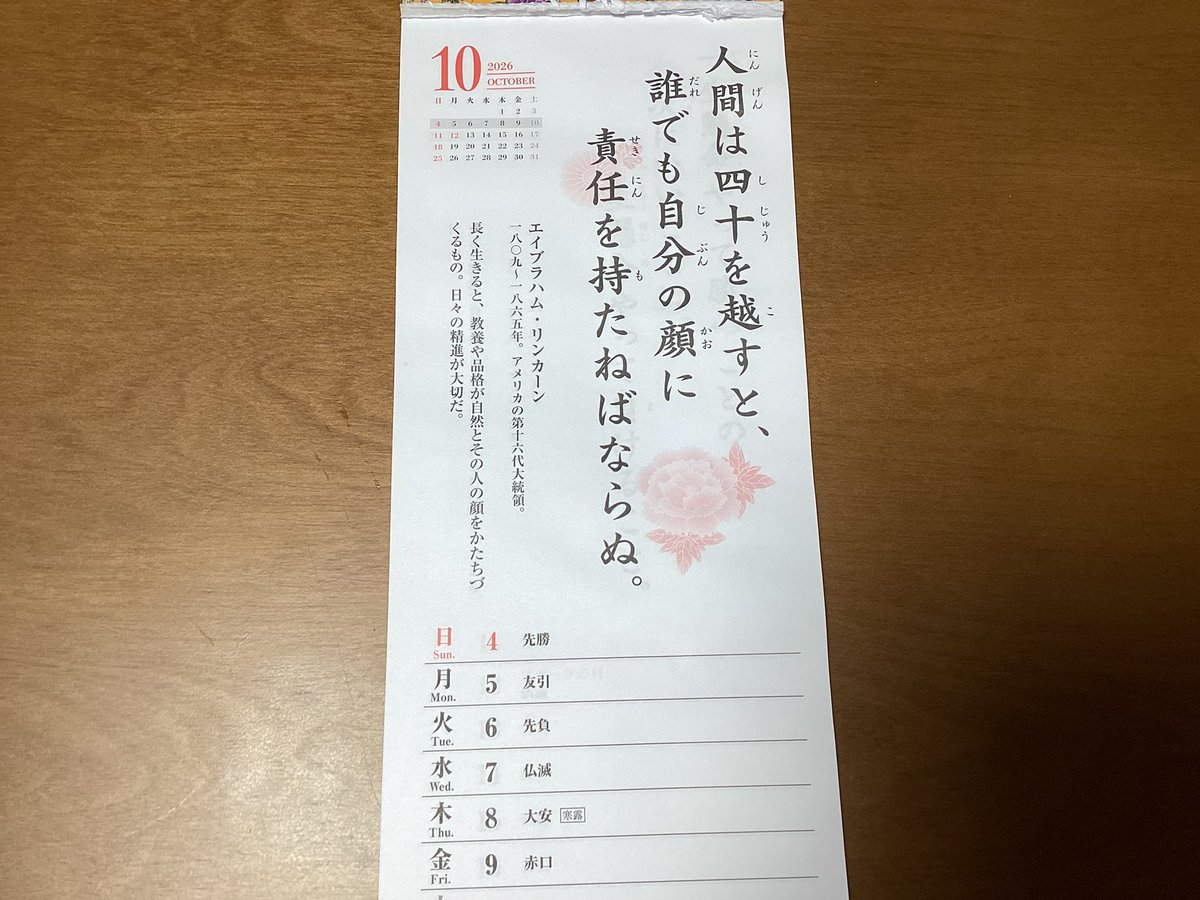 MIYAKO20221's tweet photo. おはようございます☕️
最高26℃最低18℃☁️

　今週の週カレンダー
人間は四十を超すと、誰でも自分の顔に責任を持たねばならぬ。
　エイブラハム・リンカーン

[長く生きると、教養や品格が自然とその人の顔をかたちづくるもの。日々の精進が大切だ]

今週もよろしくお願いします🙇‍♀️ https://t.co/J4OvVKTpVJ