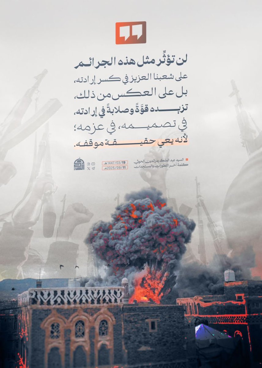 Yemania33's tweet photo. لن تؤثِّر مثل هذه الجرائم على شعبنا العزيز في كسر إرادته، بل على العكس من ذلك، تزيده قوَّةً وصلابةً في إرادته، في تصميمه، في عزمه؛ لأنه يعي حقيقة موقفه. 
#السيد_القائد
#جرائم_العدو_السعودي https://t.co/XuS5twKSmv