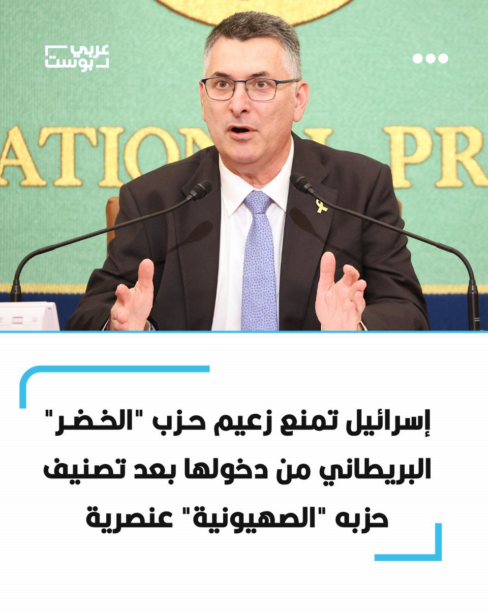 arabic_post's tweet photo. قرر وزير الخارجية الإسرائيلي جدعون #ساعر منع زعيم حزب #الخضر البريطاني زاك بولانسكي من دخول إسرائيل، بعدما أقر الحزب بأغلبية 56% قراراً يعتبر الصهيونية "أيديولوجية عنصرية".

ويدعو القرار إلى دولة فلسطينية واحدة على كامل #فلسطين التاريخية، بحقوق متساوية للجميع، بمن فيهم اليهود.

واتهمت الخارجية الإسرائيلية القرار بمعاداة السامية وإضفاء شرعية على الكفاح المسلح ضد إسرائيل، فيما أكد الحزب أن مناهضة الصهيونية بوصفها مشروعاً سياسياً عرقياً قومياً لا تعني معاداة السامية.