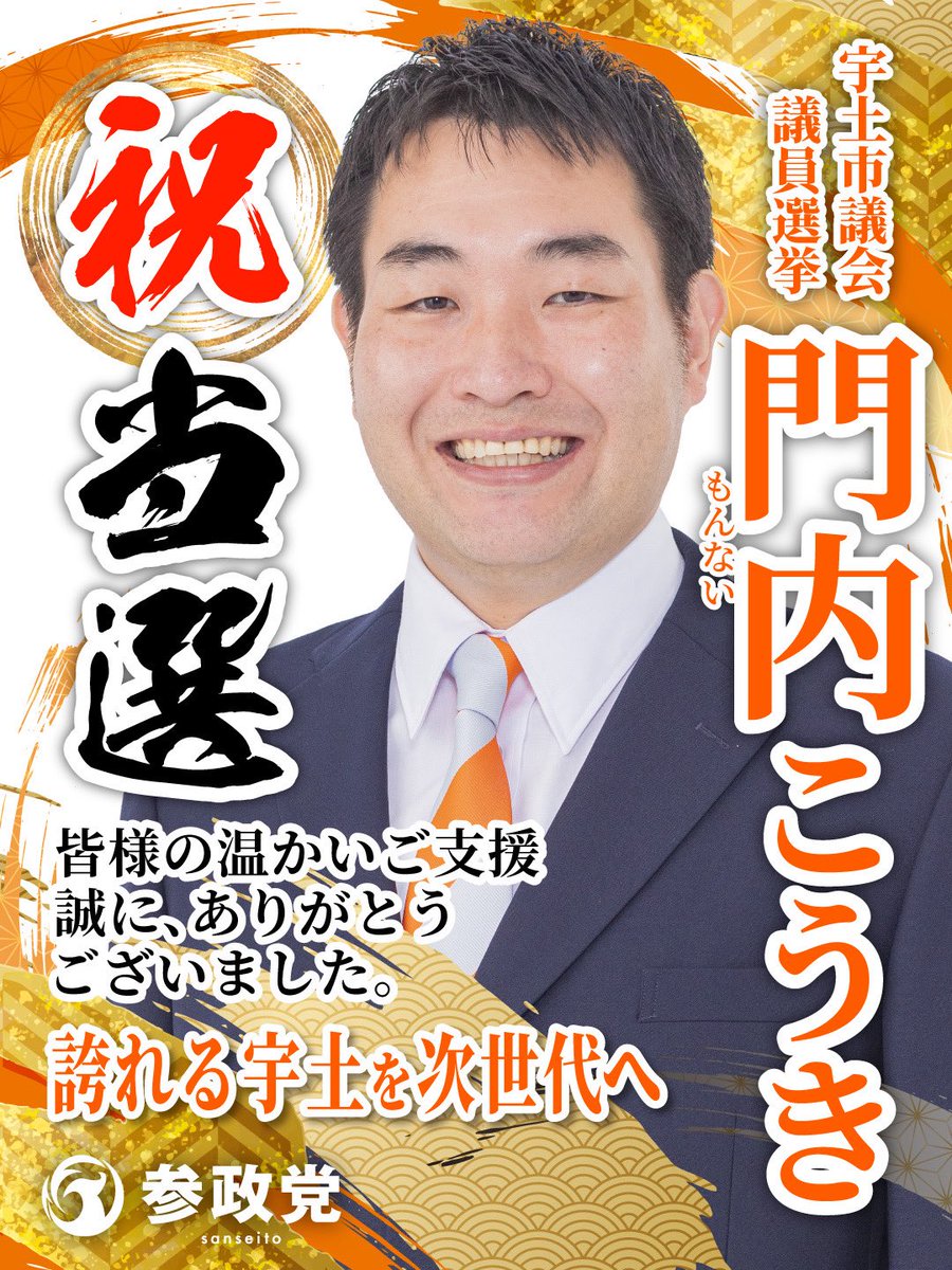 knak75's tweet photo. 当選おめでとうございます㊗️

＜岐阜県＞
美濃加茂市議会議員選挙
井戸真希（新人）

＜熊本県＞
宇土市議会議員選挙
門内こうき（新人）

＜沖縄県＞
うるま市議会議員選挙
仲間あきこ（新人）

＜静岡県＞
裾野市議会議員選挙
大宮山けんたろう（新人） https://t.co/SqNSC5ZrE9
