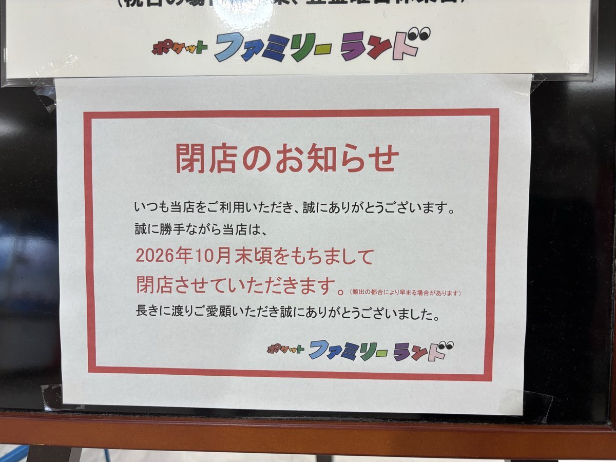 iidx_close's tweet photo. 2026/10/31閉店　ポケットファミリーランド
愛知県豊明市前後町善江1735パルネスショッピングセンタ2階
※eAmu系設置なさそう
eltan1113 https://t.co/XdAvxewuGJ