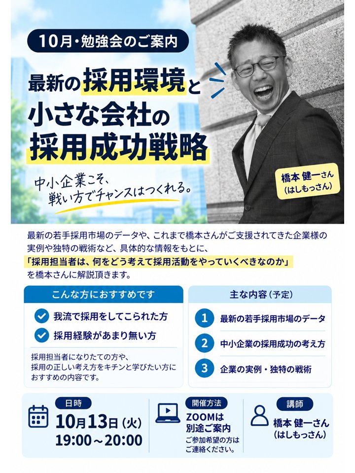 hashimoto_sa's tweet photo. 【拡散希望】
採用は経営戦略と似ている。
どこが？というと〝未来から逆算〟する点でしょうか。

例えば「３年後には、こんな社員がこの事業で〇人活躍」という未来を描くなら、そこから逆算して「２年後には～」「１年後には～」と逆算する。そして今「こんな社員を〇人採用しておかねばならない」と人事の採用ミッションは決まるわけで。

さらにもう一段踏み込みましょうか。
採用戦術に落とし込むときも未来からの逆算が肝になります。起点は「わが社ではこんな社員が活躍する」で、そこから逆算して以下のことが決まっていきます。※図解も参照

　①（起点）こんな社員が活躍する
　②その社員はどんな入社動機を抱くか
　③その社員をどのように選考するのか
　④その社員にどんな情報提供をすれば
　　選考に来てくれるのか
　⑤その社員と出会うのに最適チャネルは？

このように未来のあるべき姿があるから「どの媒体にするか？」などの議論ができるわけです。「他社が成功したから」と言って流行りの媒体にいきなり飛びつくのは、ナンセンスだということがわかるでしょうか。例えば、以下のような失敗例もこの図と照らし合わせてみれば、なぜ失敗したのかがわかります。ここまで読んでくださったあなたなら、その飛びつき施策に逆算はなく、背骨もないのが見えてくると思います。
ーーー
失敗例１：いきなり⑤から考える
採用支援会社の営業に言われるがまま特定の媒体を使っていると陥りやすいケース。その営業は自社のサービスを魅力的に見せるトークと、他社サービスのマイナス情報だけは大量に持っています。しかし、①の「貴社ではこんな社員が活躍していますね」と把握しているのでしょうか？採用チャネルを当てずっぽうで選ぶのは良くないですが、外の情報を鵜呑みするのも危険です。ちゃんと社内の確かな情報を精査しましょう。
※余談ですが、世の中で発表されている「社員一人にかける採用コスト」も、ここが改善されれば一気に下がると私は考えます。ある媒体で失敗すれば、また当てずっぽうで違う媒体を選んでいる会社が多いワケですからね。コストがジャンジャン出ていく負のループが平均採用コストを引き上げているのです。
ーーー
失敗例２：応募者が選考に来ても内定前に辞退される
当てずっぽうの媒体がたまたまヒットすることもあります。例えば、募集記事がとても魅力的だったりして。でも、①から逆算された④でなければ、③に進んだときに応募者は違和感を覚えますよね。もちろん、ここで辞退していく応募者もいますが、②の入社動機が形成されないまま内定が出ても、まず承諾はしてくれません。内定を出したのに辞退ばかり。その理由を聞くと「他社から内定をもらって…」というボンヤリした理由しか聞き出せない。それはここに問題があるからかもしれません。よく「採用媒体の原稿を魅力的にして採用成功した」という話を聞きませんか？アレも怪しいもので、原稿だけで活躍する社員が採用できるのなら皆うまくいきますよね。原稿だけマネをしても上手くいかないのは、この背骨が繋がっていないからなのです。
ーーー
失敗例３：入社してもすぐ辞める／活躍しない
上記２の延長で何とか入社した社員がいたとしても、その後どうなるかというとこうなるワケです。「選考時点で何となく（合わないと）感じていたんですけど…」といって早期離職した社員はこんなことを言っていませんでしたか？それはこの逆算の背骨がどこかで分断していたからだと考えると納得できます。同時にどこが問題かをいち早く見つけることができますね。
ーーー

これらよくある失敗例１～３は、そもそも①を決めないままいきなり施策に走ったために起きた事象です。論理的に考えれば納得感も得られるはずです。①を決めないまま走り出すと⑤→②の一連の行動、時間、お金は全てムダになる確率が上がります。目を背けたくなりますけど。

経営戦略→人事戦略→採用戦略→採用戦術。これらは全てつながっていますし、逆算です。
「採用のために𝕏はじめました～♪」というアカウントが、少し経つと更新もされず塩漬け状態。よくありますよね。これも逆算の背骨がつながっていれば、ネタ切れにはならず続いていたかもしれません。「そもそもこの社員を採るなら𝕏じゃない！」と気づいていたかもしれないのです。

１つ私自身の経験もお話させてください。
過去にいくつも事業を立ち上げ、責任者として組織をけん引してきました。そのたびに採用は事業を伸ばす最重要課題でした。しかし、その採用だけはワタクシ困ったことがないのです。ナゼか？それは、この考え方をベースに逆算の背骨を作ってから採用をしてきたからに他なりません。

広く多くの方にもこの考えを共有できれば、採用難の会社を少しでも減らすことができるのではないか。ムダに色んなサービスに費用を持っていかれずに事業を進めやすくなるのではないか。そう考えて採用戦略の立て方のお話をさせていただきます。

「役立つポストだったな」と思われた方はもちろん、「コイツなかなか面白いことを言うな」と思われた方も是非。10月13日（火）の19：00～20：00「最新の採用環境と小さな会社の採用成功戦略」と題してセミナーをやりますのでご参加ください。もちろん無料です。

本当に使うべきところに費用と時間んを使っていただきたいのです。当日はこのポストで書いたことをもう少し深掘りし、具体的に話します。参加ご希望の方は気軽に私までDMをください。