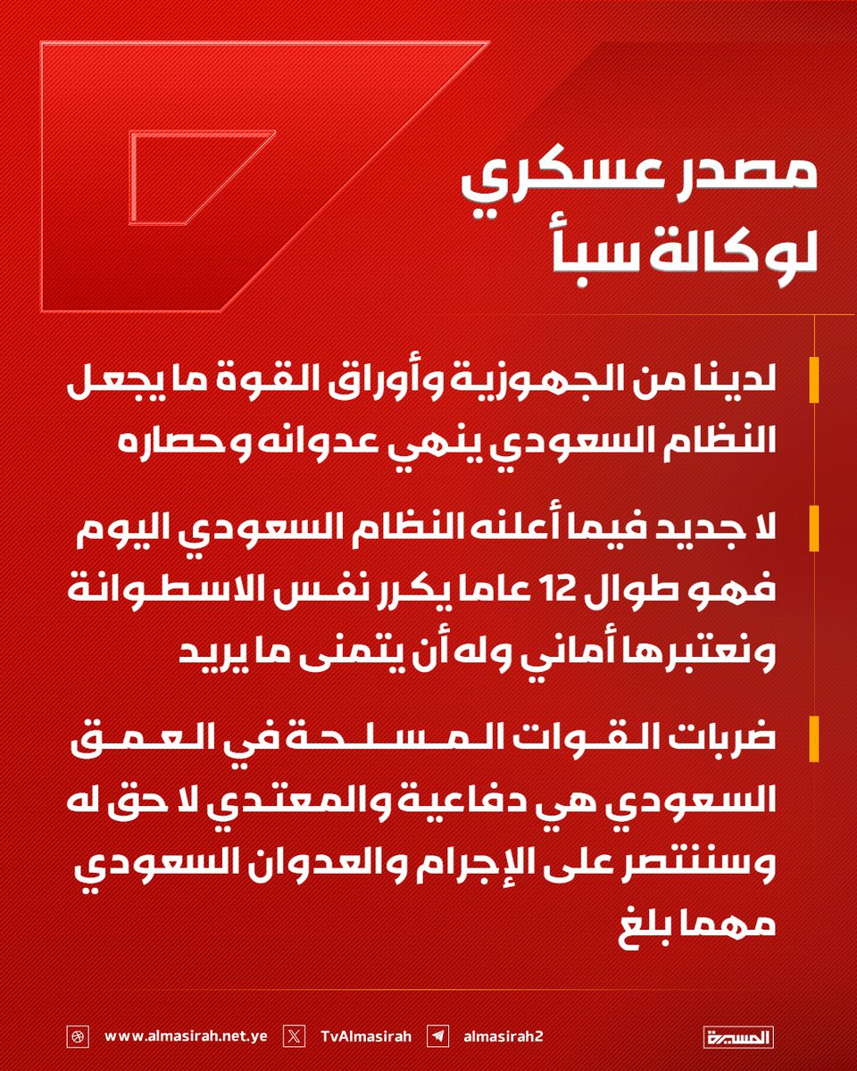 TvAlmasirah's tweet photo. 🟥 مصدر عسكري  لوكالة سبأ :

♦️ لدينا من الجهوزية وأوراق القوة ما يجعل النظام السعودي ينهي عدوانه وحصاره
♦️ لا جديد فيما أعلنه النظام السعودي اليوم فهو طوال 12 عاما يكرر نفس الاسطوانة ونعتبرها أماني وله أن يتمنى ما يريد
♦️ ضربات القوات المسلحة في العمق السعودي هي دفاعية والمعتدي لا حق له وسننتصر على الإجرام والعدوان السعودي مهما بلغ