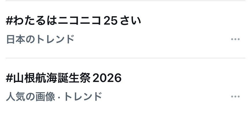 wataru_ni_aiwo's tweet photo. トレンド入りしました🎉🎂✨
みなさま、ありがとうございます❤️‍🔥
お誕生日当日、楽しんでお祝いしていきましょう💖
#山根航海誕生祭2026
#わたるはニコニコ25さい https://t.co/PJtXqicwyz