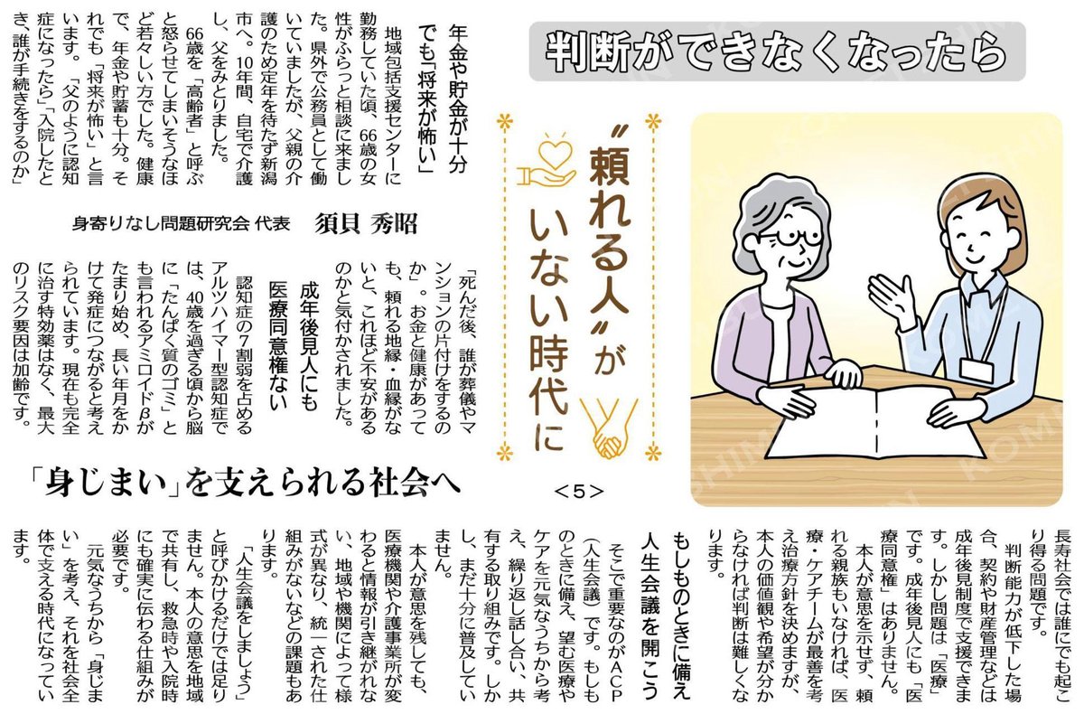 razkomei's tweet photo. 「判断ができなくなったら、どうなるのだろう？」誰にとっても、決して他人事ではない大切なテーマです。
認知機能の低下などにより、自分自身で契約や手続きをすることが難しくなったときなど、本人の意思を尊重しながら、安心して「身じまい」ができる社会をつくっていくことが大切だと感じます。 https://t.co/6pAVN1COHz