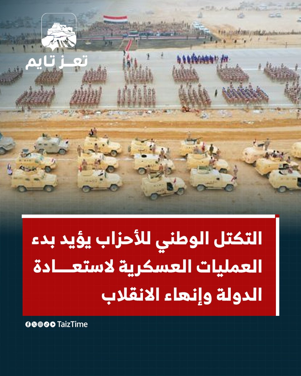 TaizTime's tweet photo. التكتل الوطني للأحزاب يؤيد بدء العمليات العسكرية لاستعادة الدولة وإنهاء الانقلاب https://t.co/ThqlM0n6fK