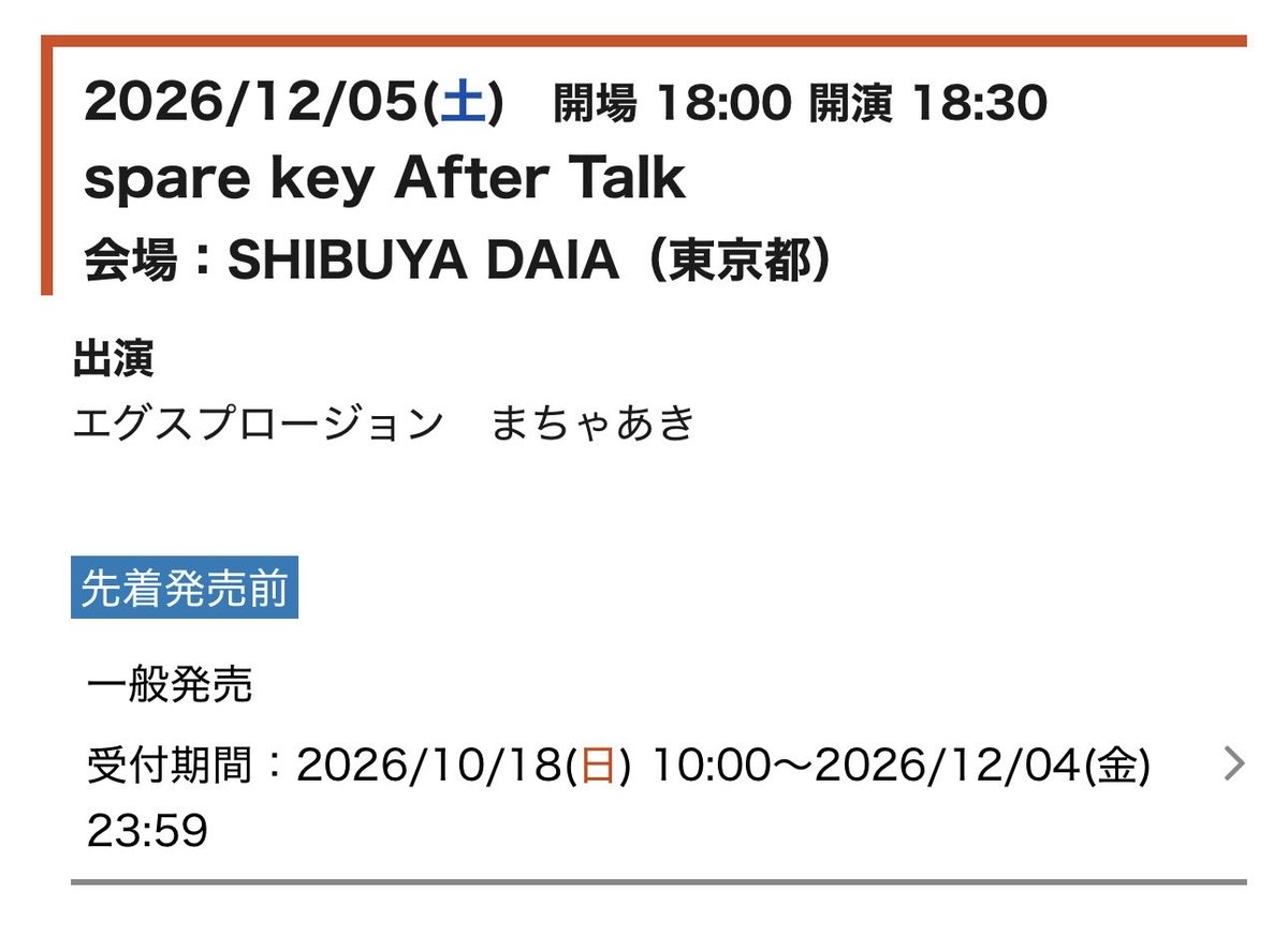 bot_egu's tweet photo. 【NEW！】
spare key
12/5(土)①13:00〜/②16:00〜
spare key After Talk
③18:30〜
SHIBUYA DAIA
※まちゃあきさん出演
https://t.co/R3MFEoDCav
①② まちゃあきの頭の中のまちゃあき抽選先行10/5(月) 11:00〜/FANY抽選先行10/9（金）11:00〜
①②③一般販売10/18（日）10:00〜
＃エグスプロージョン https://t.co/qP8J2dK50J