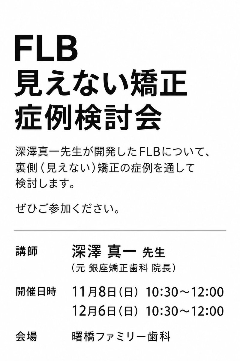 YYubutaka's tweet photo. 【FLB見えない矯正 症例検討会】
FLB開発者・深澤真一先生(元 銀座矯正歯科 院長)を講師に迎え、裏側矯正の治療計画・バイオメカニクス・症例について検討します。
📅 11/8(日)・12/6(日)
🕥 10:30〜12:00
📍 曙橋ファミリー歯科(東京都新宿区)
歯科医師の皆様、ぜひご参加ください。
#FLB #裏側矯正 #舌側矯正 #矯正歯科 #症例検討会