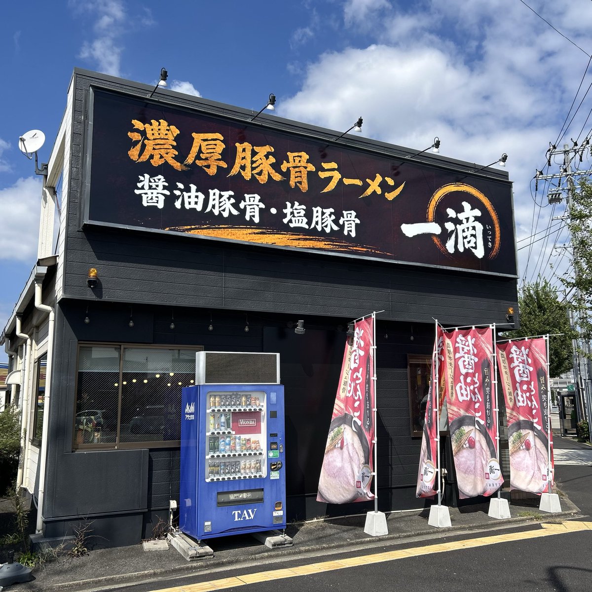 chigasakiramen's tweet photo. 濃厚豚骨ラーメン 一滴@名古屋市港北駅。醤油豚骨950円

8/5オープン、俺の豚骨港店跡地で業態変更か、独立店か未確認。ラーメン福の目の前💦

豚骨、鶏、野菜等の濃厚スープはにんにくを感じるエスプーマ仕立て。揚げ野菜等具沢山。愛知県武道館近郊でアジア杯関係者多数来店😳 https://t.co/beqec2fAME