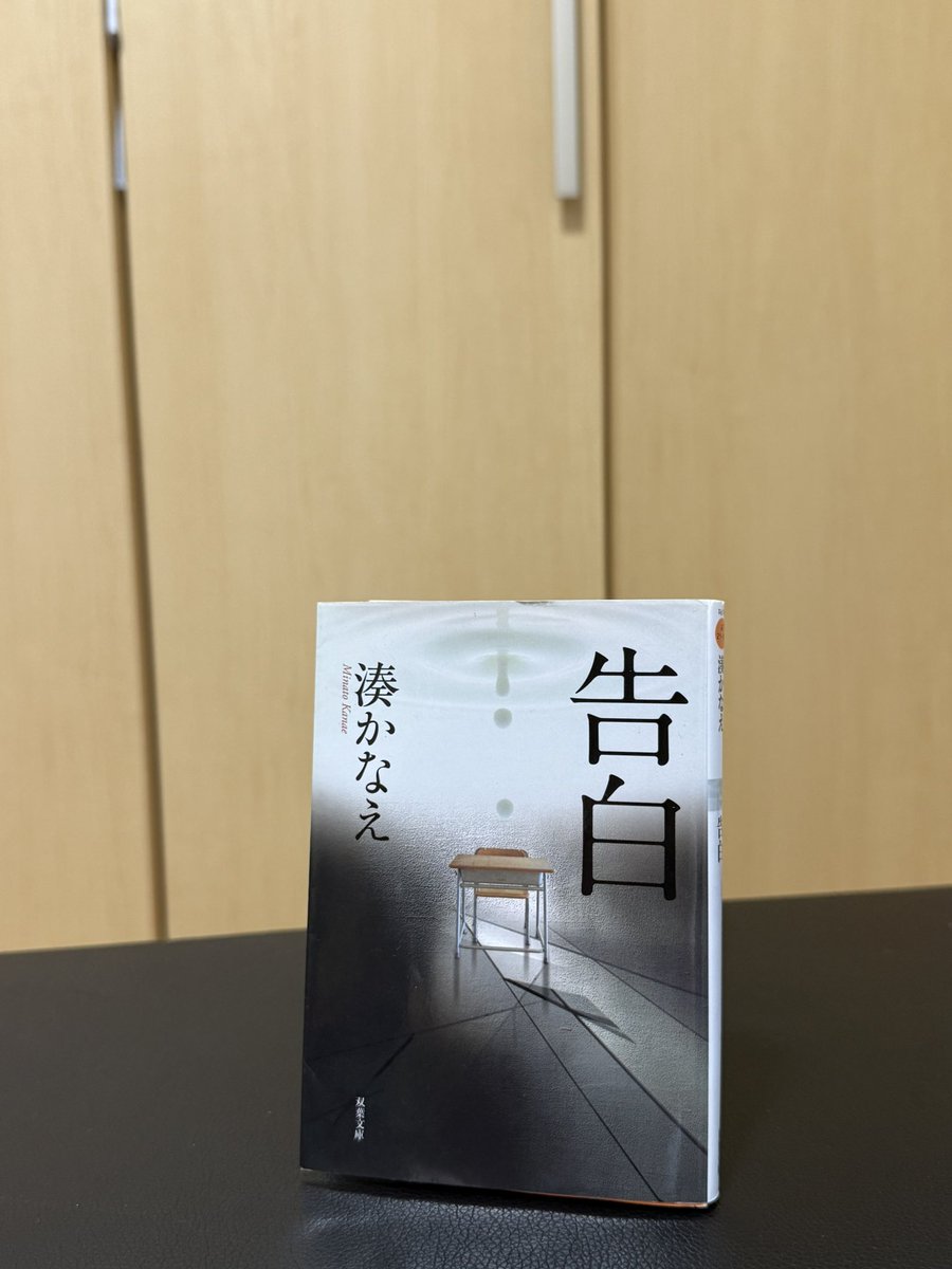 junkee07's tweet photo. #告白
#湊かなえ
#双葉社
#読了
＃読書記録
#55冊目
＃本屋大賞
#2026年
#超発掘本
＃直木賞
#読書好き
#本好き
#積ん読 https://t.co/y36scxvweE