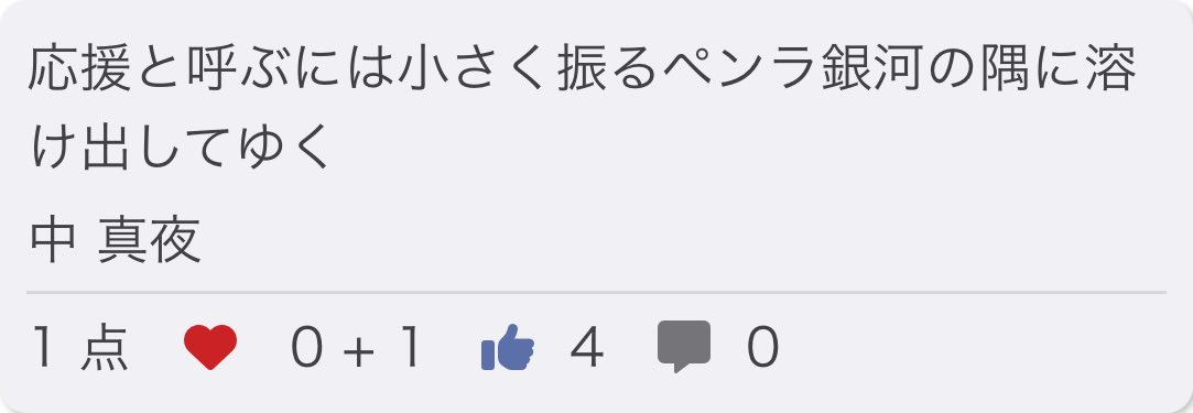 midnighttanka's tweet photo. 応援と呼ぶには小さく振るペンラ銀河の隅に溶け出してゆく/ 中 真夜

👍 ありがとうございました！

お題「応」
#短歌 #つくよむ #短歌アプリつくよむ https://t.co/qJxmksiLUZ