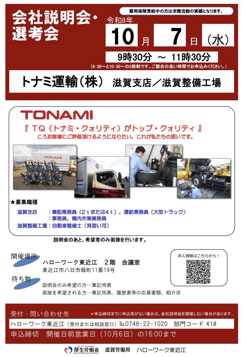 tonami_recruit's tweet photo. \10/7(水) ハローワーク東近江へ🚚/
トナミ運輸 滋賀支店・滋賀整備工場の会社説明会を開催!
🕤9:30~/10:30~
説明会のみの参加もOK😊
申込締切は10/6(火)16:00です。
詳細👇
https://t.co/56TSpd9JJt
「トナミで働く」をもっと身近に。
#トナミ #トナミ運輸 #GONEXT https://t.co/WLwyq3xi3j