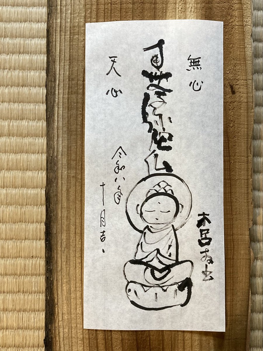 kiro1948's tweet photo. 皆さま、良い一日でありますように！
南無阿弥陀仏と阿弥陀様はイナワラで描きました。
一昨年一月の能登地震、引継ぎ九月の水害、また今回の熊本地震に被災された方々の復興をお祈りします
一緒に歩んで参りましょう

おはよう、ござる。
木呂ン坊の日課仏。文字は南無阿弥陀仏。無心、天心。 https://t.co/BJo00VQkbi