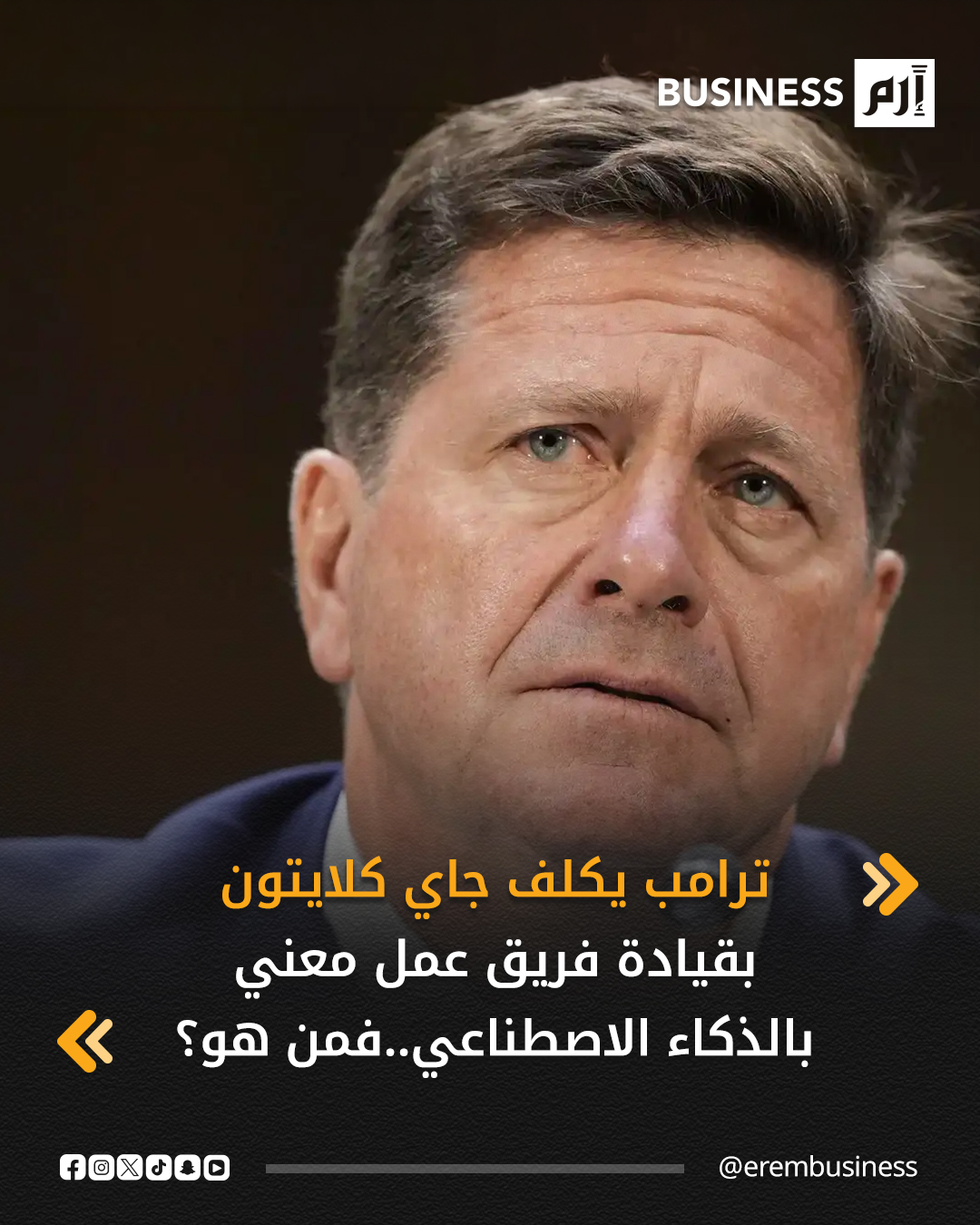 الرئيس الأميركي دونالد ترامب أكد تكليف مدير الاستخبارات الوطنية جاي كلايتون بقيادة فريق عمل جديد في البيت الأبيض معني بالذكاء الاصطناعي، أطلق عليه اسم «قوة الذكاء الفائق». 