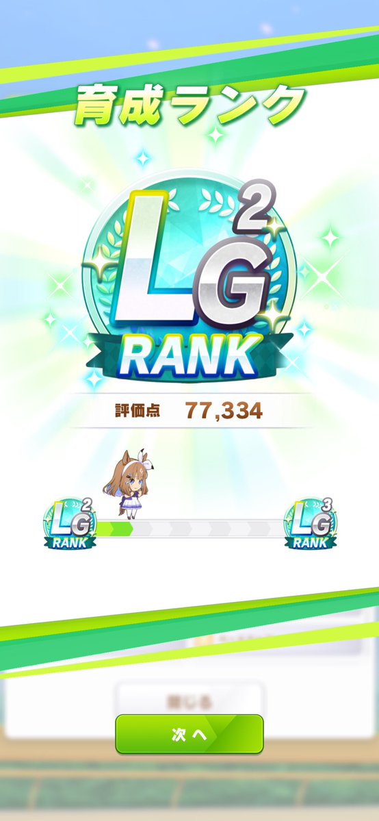 shironekosadone's tweet photo. 初LG！大立ち回りと連綿が継承できてたら完璧だったんだけど、まぁしゃーないか。一先ず10月チャンミ2人目完成かな　#ウマ娘 https://t.co/HuEbNj5NfX