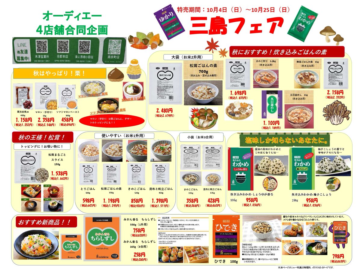 ODAkizuten's tweet photo. おはようございます☁️
木津市場の業務用スーパー、オーディエーです

10月の特売が始まりました✨

今月は 三島食品フェア🥳

今の時季に使う栗やきのこ関連の商品がお得に購入していただけるチャンスです😆

クーポンはこちら📷https://t.co/0BdCv9GS1i

#企業公式が毎朝地元の天気を言い合う https://t.co/7eS4taHt4h