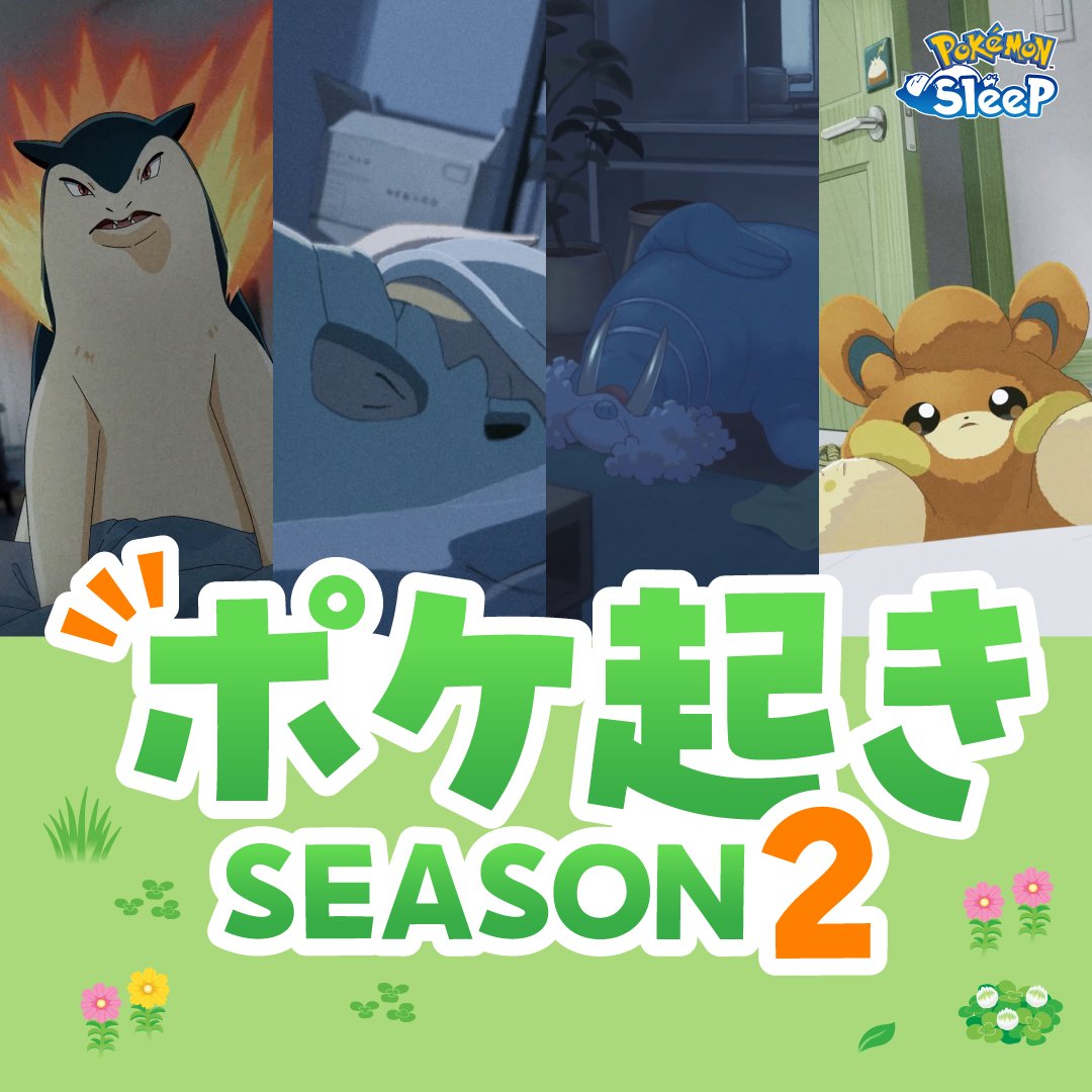 PokemonSleepApp's tweet photo. #ポケ起き SEASON2の総集編です⏰✨
全4回にわたりご覧いただきありがとうございました！

「月曜日、ポケモンたちと過ごす朝☀️」
少しでもみなさんの朝を楽しくできていたら嬉しいです☺️

また次の朝でお会いしましょう✨

#ポケモンスリープ #ポケスリ https://t.co/UIUqOoXTqK