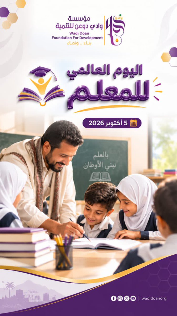 wadidoanorg's tweet photo. 5 أكتوبر.. يوم المعلم العالمي

في يوم المعلم العالمي، نقف بكل تقدير وامتنان أمام أصحاب رسالة عظيمة، يبنون الإنسان ويصنعون الأمل ويضيئون طريق الأجيال بالعلم والمعرفة.
كل عام ومعلمونا ومعلماتنا بخير، وشركاء أساسيون في بناء مستقبل أفضل لأبنائنا ومجتمعنا.
#مؤسسة #وادي #دوعن للتنمية https://t.co/HwUi3otfK8