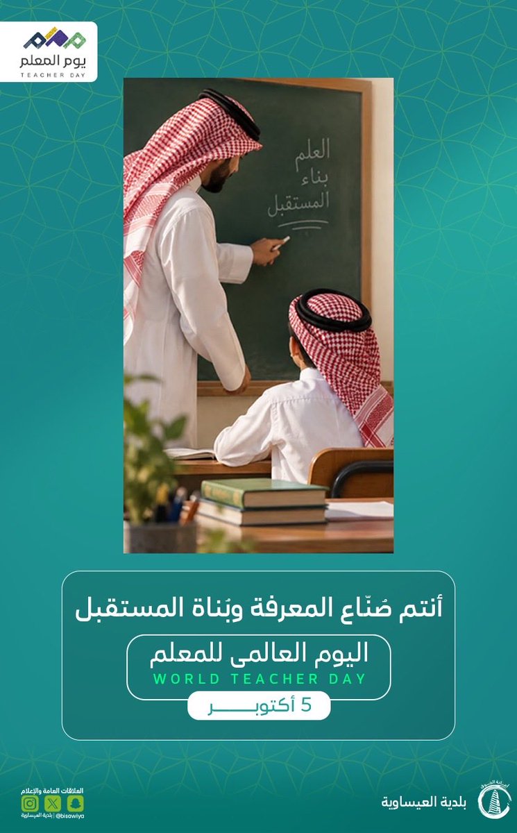 bisawiya's tweet photo. #بلدية_العيساوية | 

أنتم صُنّاع المعرفة وبُناة المستقبل. ✍️📚🌱

#اليوم_العالمي_للمعلم https://t.co/afR1dJFBOE