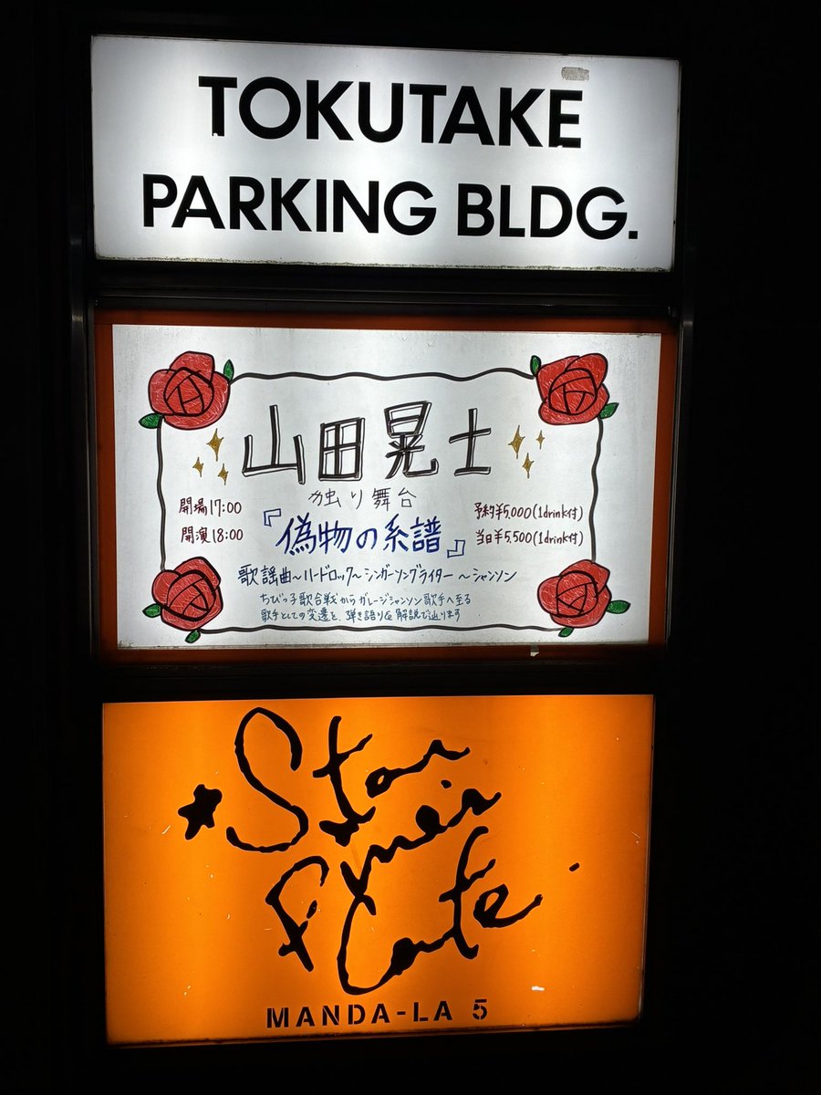 xapy_ya's tweet photo. 昨夜は吉祥寺スターパインズカフェで山田晃士独り舞台「偽物の系譜」でした。
子供の時に聞いてた曲から現在に至るまでの歌手としての流れをめぐるライブでした。
自分と5年ほど年齢が違うので流行曲は知らない曲が多かったです。でも、この人が歌うと晃士さんの歌になりますね。MC 含めて面白かった。 https://t.co/T2takjuX9Q