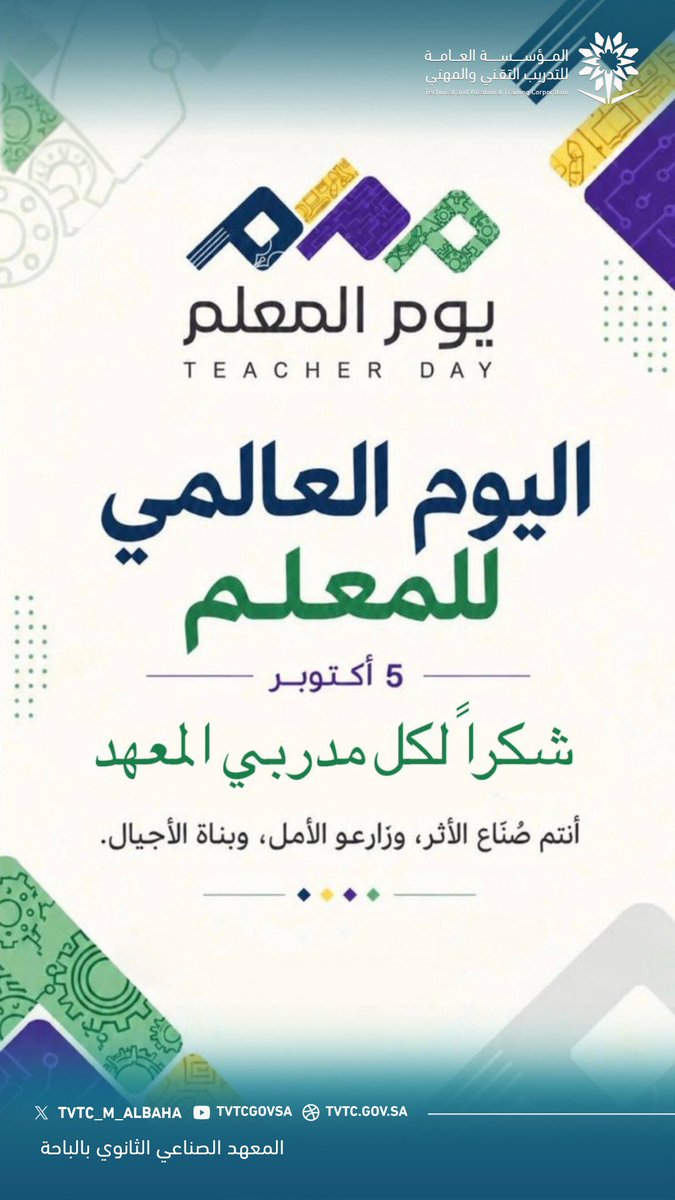 tvtc_m_albaha's tweet photo. 🗓️ 5  اكتوبر l

#اليوم_ال��المي_للمعلم 
#التدريب_التقني
 #الباحة https://t.co/5vMuME6LA1