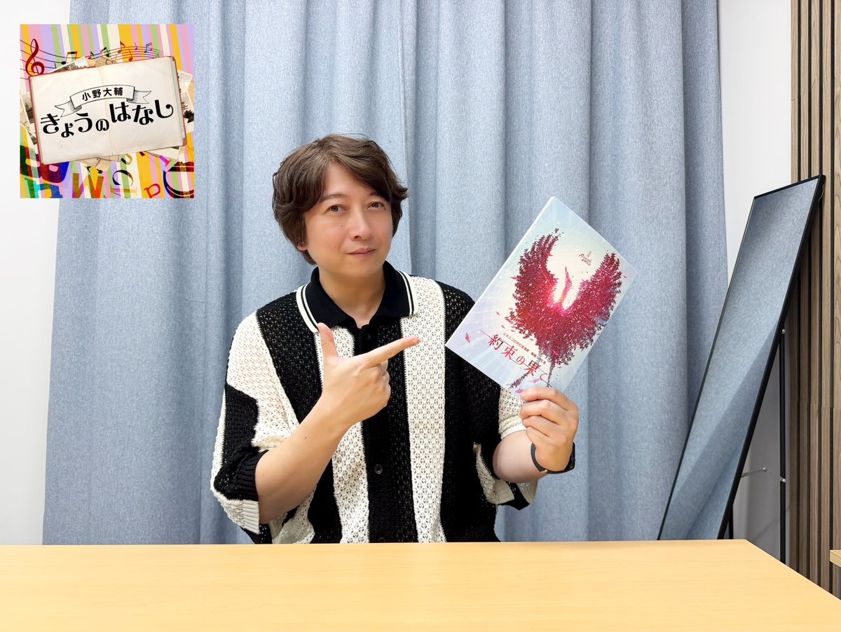 kbs_ono's tweet photo. 🕦10/9(金)23:30～KBS京都ラジオ
『#小野大輔 きょうのはなし』
80回目の放送です！

#約束の果て 観に行った！📖
#DERAGAYA 10th ANNIVERSARYの話🎉
#IWGP朗読劇 の話👑

📻radiko
https://t.co/wCraN4T4qR

#おのはな https://t.co/TLkeNp9Yja