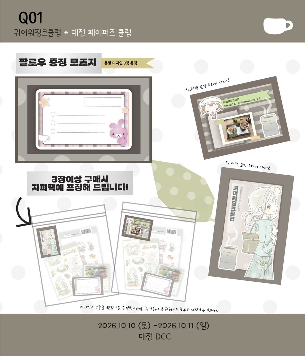 dammong_33's tweet photo. < 페이퍼즈클럽 info >
#RT추첨 신상팩 보내드려요!

[Q01] 귀여워핑크클럽

DCC 대전컨벤션 1전시장
🗓️ 26.10.10 ~ 26.10.11 
(토) 11:00 ~ 18:00
(일) 11:00 ~ 17:00

기존제품들도 들고갑니다 ◠ ̫◠
현금은 딱맞는경우에만! 
계좌이체*카드결제 가능합니다. https://t.co/g45K046jQV