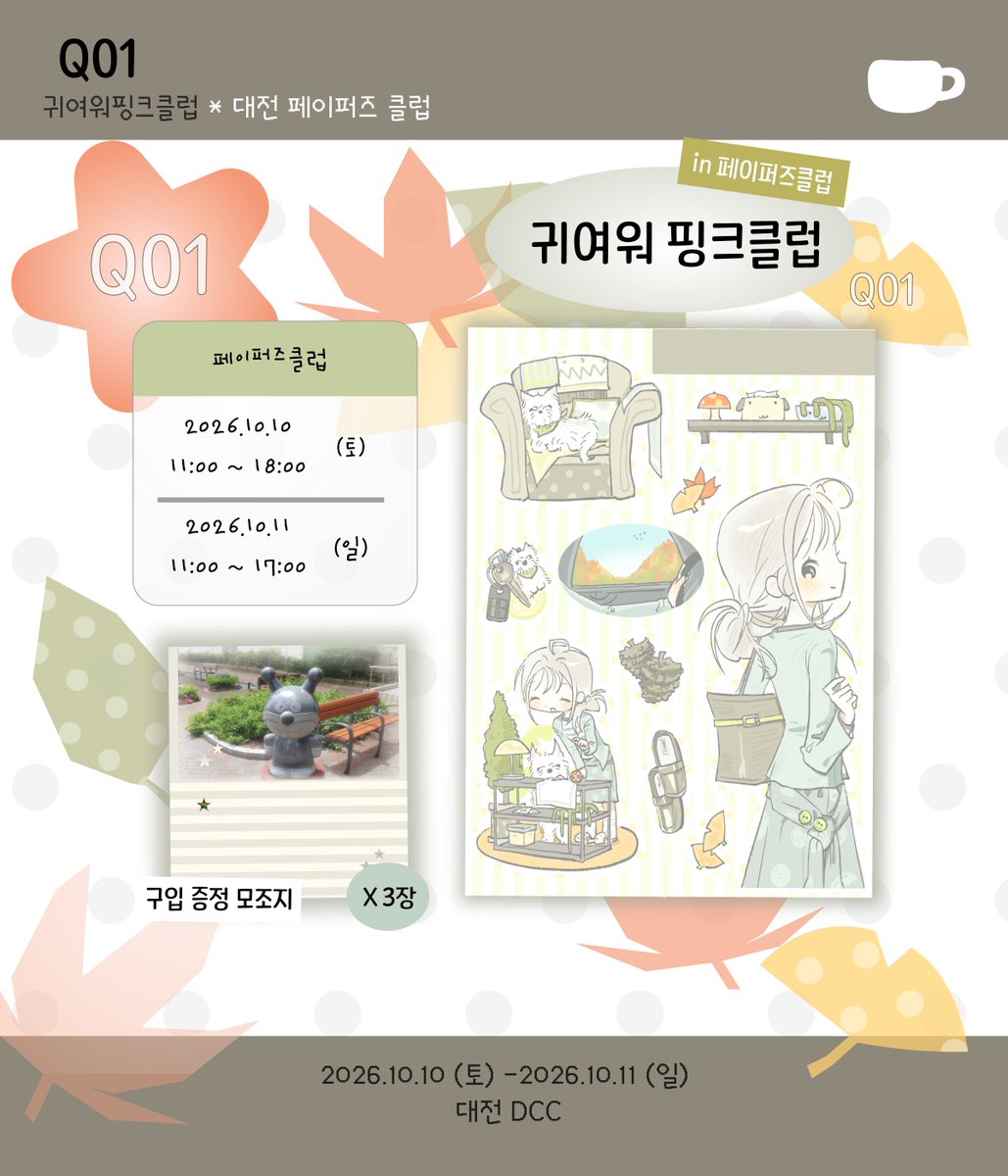 dammong_33's tweet photo. < 페이퍼즈클럽 info >
#RT추첨 신상팩 보내드려요!

[Q01] 귀여워핑크클럽

DCC 대전컨벤션 1전시장
🗓️ 26.10.10 ~ 26.10.11 
(토) 11:00 ~ 18:00
(일) 11:00 ~ 17:00

기존제품들도 들고갑니다 ◠ ̫◠
현금은 딱맞는경우에만! 
계좌이체*카드결제 가능합니다. https://t.co/g45K046jQV