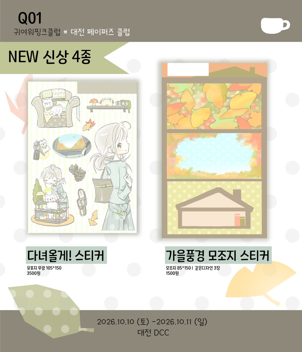 dammong_33's tweet photo. < 페이퍼즈클럽 info >
#RT추첨 신상팩 보내드려요!

[Q01] 귀여워핑크클럽

DCC 대전컨벤션 1전시장
🗓️ 26.10.10 ~ 26.10.11 
(토) 11:00 ~ 18:00
(일) 11:00 ~ 17:00

기존제품들도 들고갑니다 ◠ ̫◠
현금은 딱맞는경우에만! 
계좌이체*카드결제 가능합니다. https://t.co/g45K046jQV