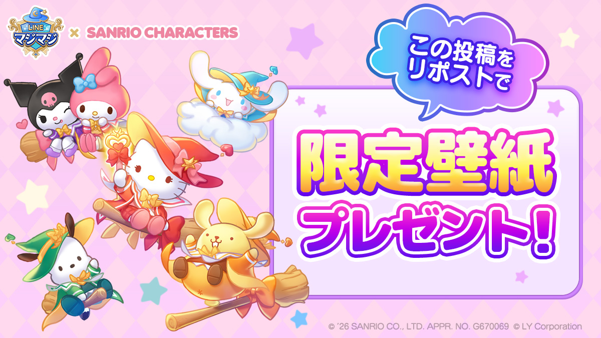 line_mgmg_jp's tweet photo. 『サンリオキャラクターズ』コラボ記念
壁紙プレゼントキャンペーン🎁🪄
⋆─── ･

リポスト数が増えるごとに、3種のコラボオリジナル壁紙をプレゼント！

100RP…1枚目 ꕤ.｡
200RP…2枚目 ꕤ.｡
500RP…3枚目 ꕤ.｡

どんな壁紙がもらえるかお楽しみに🎀🔮🌟 https://t.co/psnHk70hEP