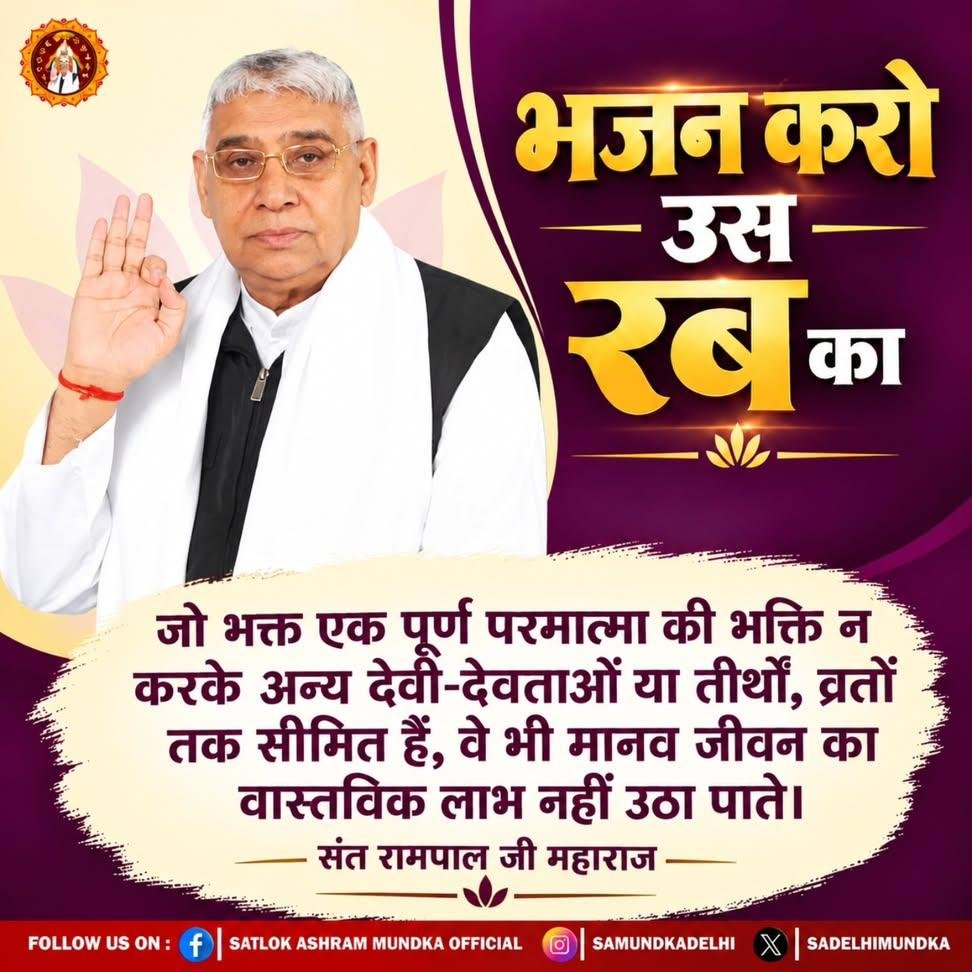 rohitmahto6204's tweet photo. भजन करो उस रब का
जो भक्त एक पूर्ण परमात्मा की भक्ति न करके अन्य देवी-देवताओं या तीर्थों, व्रतों तक सीमित हैं, वे भी मानव जीवन का वास्तविक लाभ नहीं उठा पाते। @Ishu_RJN2🥀🌿
@ishaa0pgupta165🪻
— संत रामपाल जी महाराज💐 
#GodMorningMonday💞
#SaintRampalJiQuotes  #सत_भक्ति_संदेश🌹🌲 https://t.co/lQeQXbDVHn