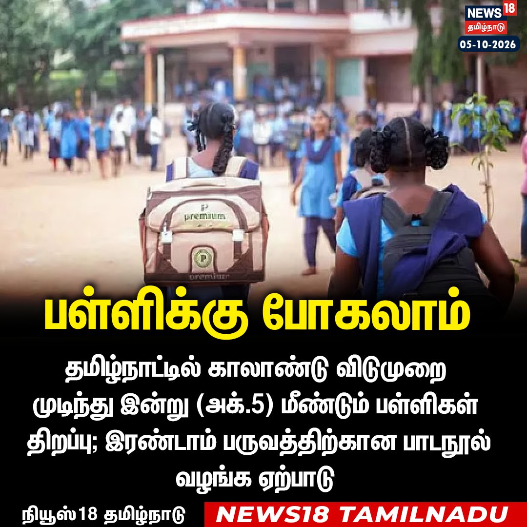 News18TamilNadu's tweet photo. காலாண்டு விடுமுறை முடிந்து இன்று (அக்.5) மீண்டும் பள்ளிகள் திறப்பு 

#SchoolReopening #TamilNaduSchools #QuarterlyHolidays #News18Tamilnadu | https://t.co/rRJCTTegh9 https://t.co/DePoG7VIJy