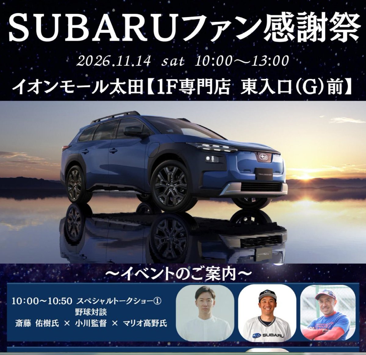 takano_mario's tweet photo. 群馬県スバル会主催のSUBARUファン感謝祭、11月14日（土）に開催されます🔥🔥

いつもの豪華ゲストに加え、今回は #斎藤佑樹 さんも登場🔥🔥

50分のトークショーがありますのでよろしくお願いします🔥🔥

後半は質問コーナー的にしますので野球少年がたくさん来てくれるといいな✨✨✨✨✨✨

#太田市 https://t.co/uKxPLc4bbt