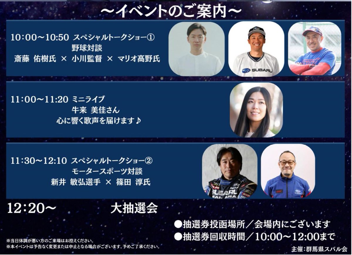 takano_mario's tweet photo. 群馬県スバル会主催のSUBARUファン感謝祭、11月14日（土）に開催されます🔥🔥

いつもの豪華ゲストに加え、今回は #斎藤佑樹 さんも登場🔥🔥

50分のトークショーがありますのでよろしくお願いします🔥🔥

後半は質問コーナー的にしますので野球少年がたくさん来てくれるといいな✨✨✨✨✨✨

#太田市 https://t.co/uKxPLc4bbt