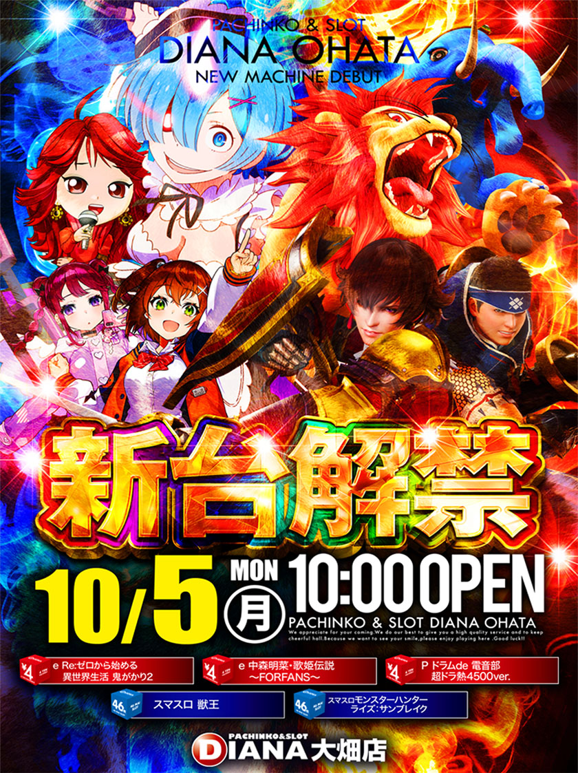 DIANAhimawari's tweet photo. ダイアナ＆ひまわりグループ
10月5日のご案内

＜新台入替１３時オープン＞
ダイアナ枚方

＜新台解禁１０時オープン＞
ダイアナ大畑
ダイアナ栄町
ダイアナ茨木
ダイアナ寝屋川市駅前
ダイアナ寝屋川大利
ダイアナ香里園
ひまわり牧野
ひまわり四條畷
Ｈひまわり川西

ダイアナ＆ひまわりグループ
P-WORLDグループページ
https://t.co/1c0LD2MCj9

#モンハン
#獣王
#リゼロ
#中森明菜

#ダイアナひまわりグループ