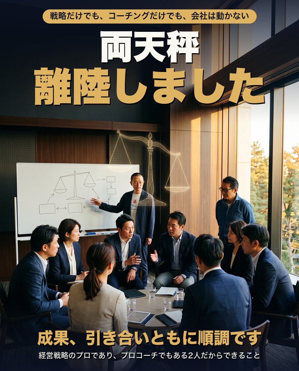 terrasun1975's tweet photo. 両天秤、離陸しました。

戦略だけでも、コーチングだけでも、会社は動かない。

構造(戦略・論理)と関係性(本音・感情)をひとつの場で扱う「両天秤アプローチ」。成果も引き合いも、ようやく回り始めました。

まだアクセルは20%。ここから踏み込みます。

https://t.co/EU9dxq66vk https://t.co/DDAdHPB014